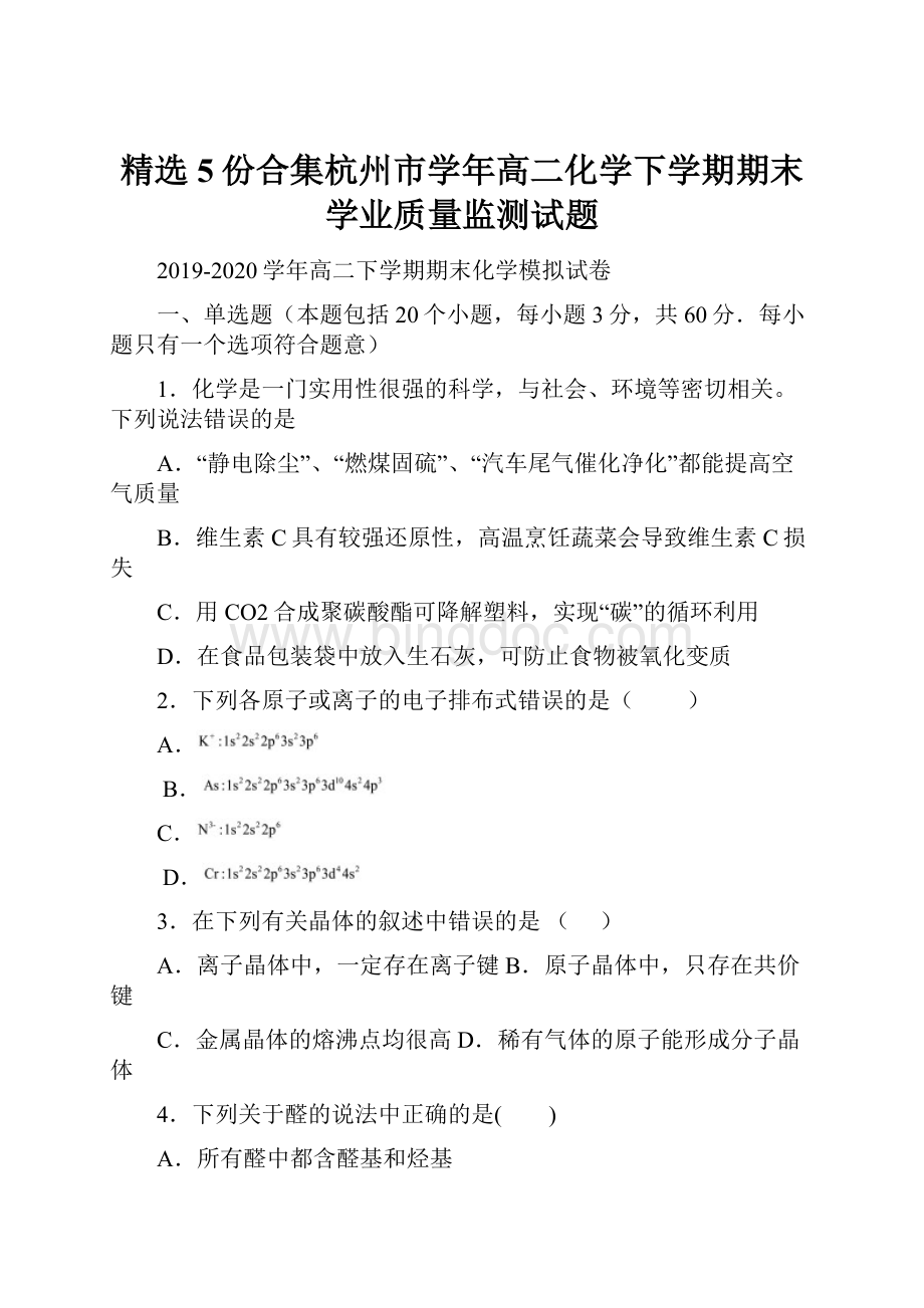 精选5份合集杭州市学年高二化学下学期期末学业质量监测试题.docx_第1页