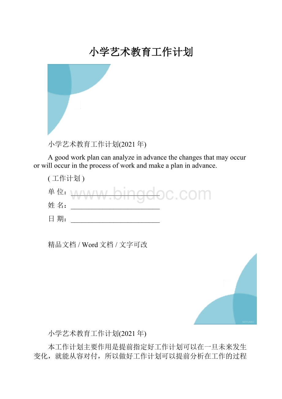 小学艺术教育工作计划.docx