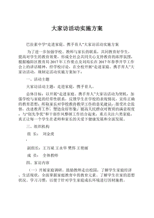 大家访活动实施方案.docx