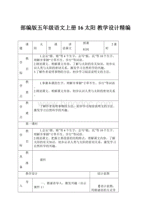 部编版五年级语文上册16太阳 教学设计精编.docx