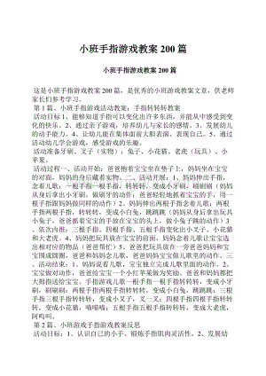 小班手指游戏教案200篇.docx