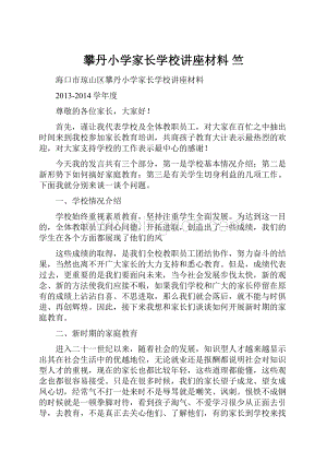 攀丹小学家长学校讲座材料 竺.docx