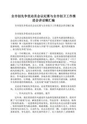 全市创先争优动员会议纪要与全市创卫工作推进会讲话稿汇编.docx