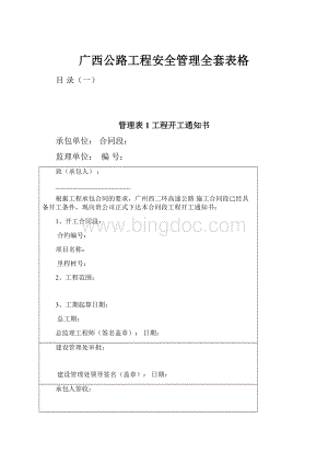 广西公路工程安全管理全套表格.docx