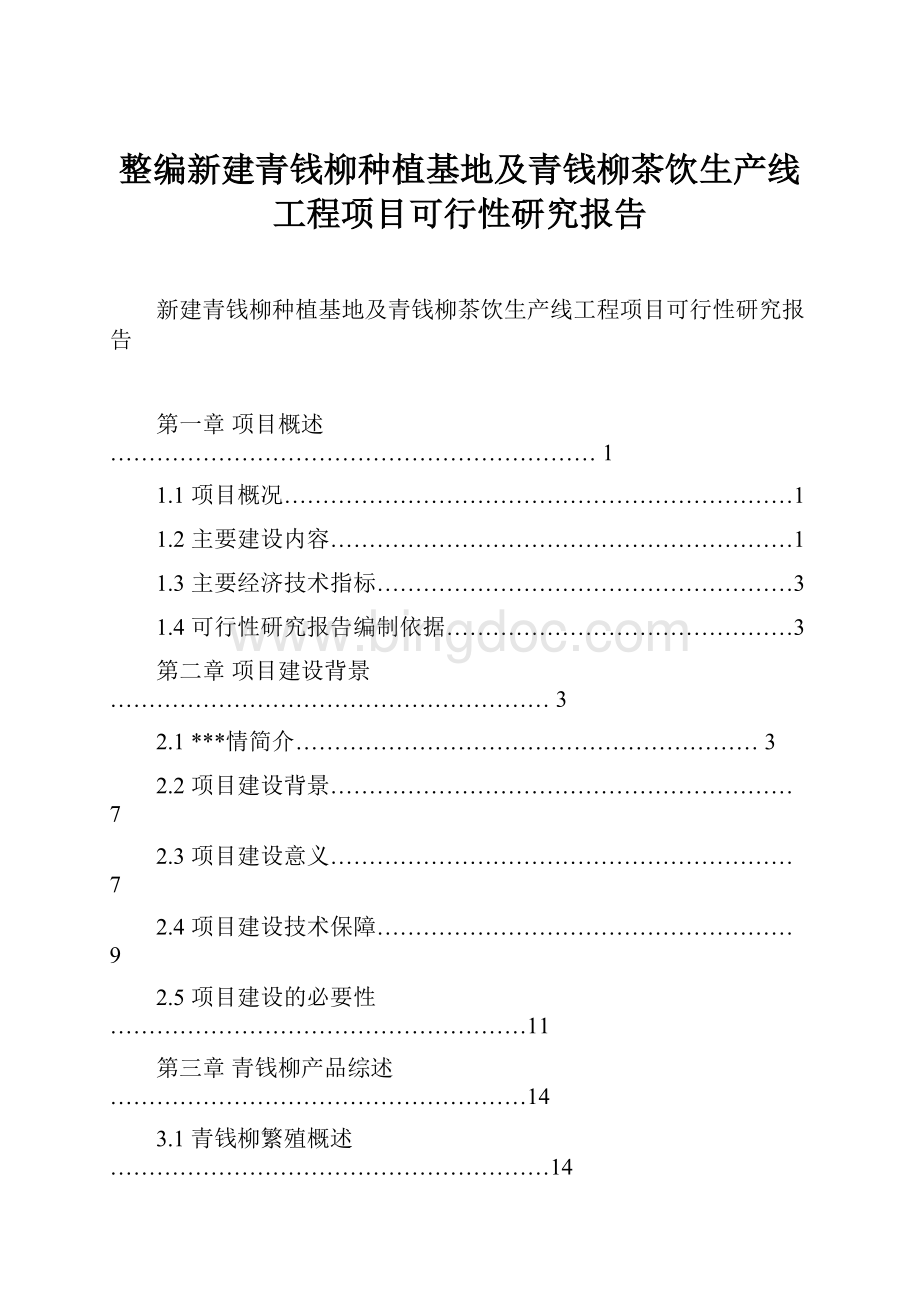 整编新建青钱柳种植基地及青钱柳茶饮生产线工程项目可行性研究报告.docx