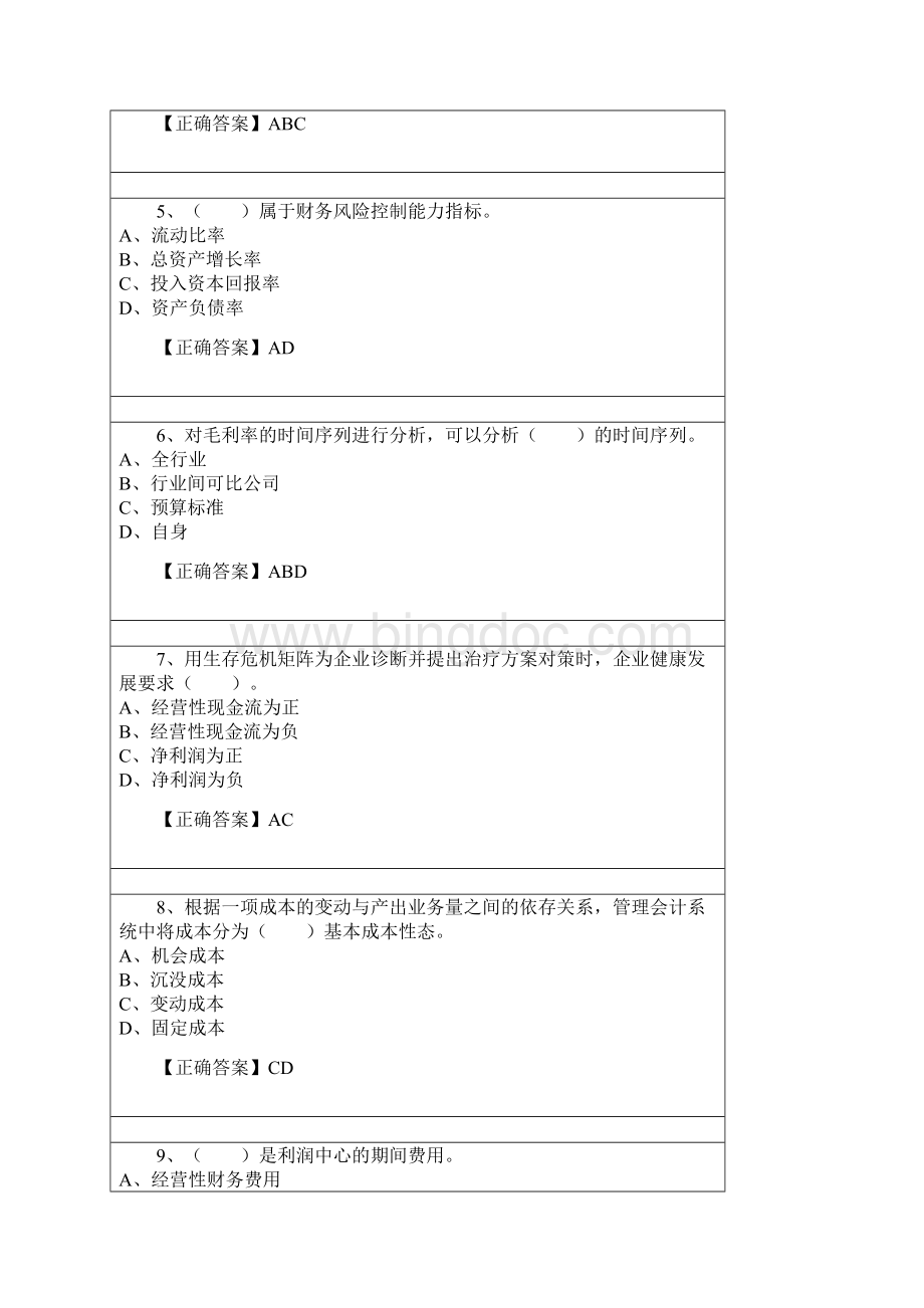 管理会计之经营分析答案解析.docx_第3页