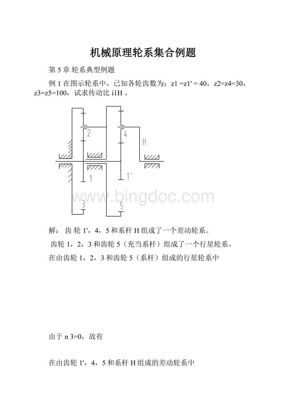 机械原理轮系集合例题.docx_第1页