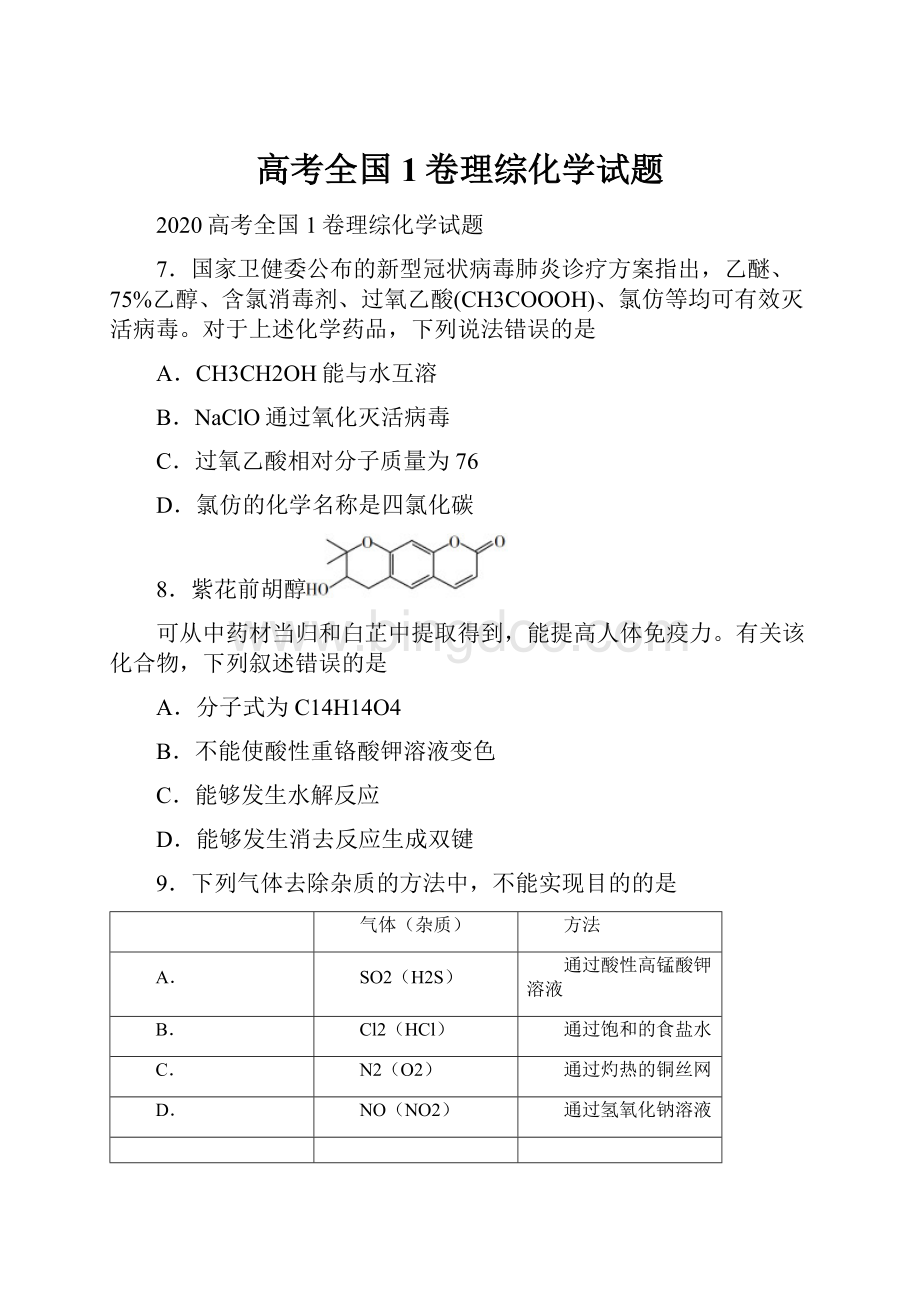 高考全国1卷理综化学试题.docx