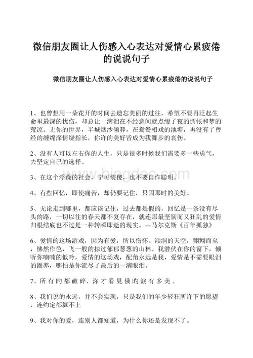 微信朋友圈让人伤感入心表达对爱情心累疲倦的说说句子.docx