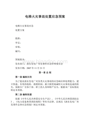 电梯火灾事故处置应急预案.docx