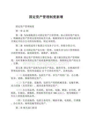 固定资产管理制度新增.docx