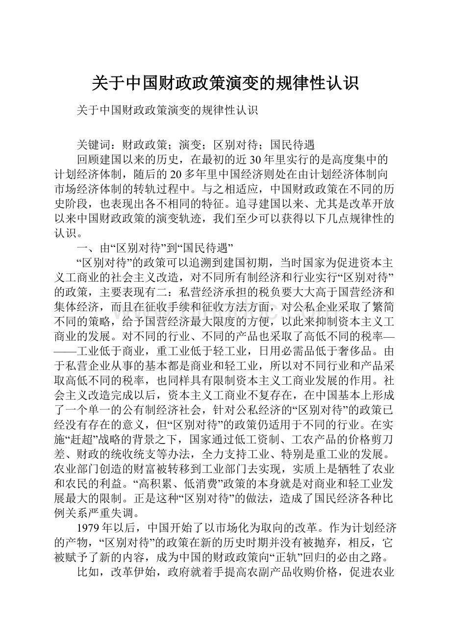 关于中国财政政策演变的规律性认识.docx_第1页