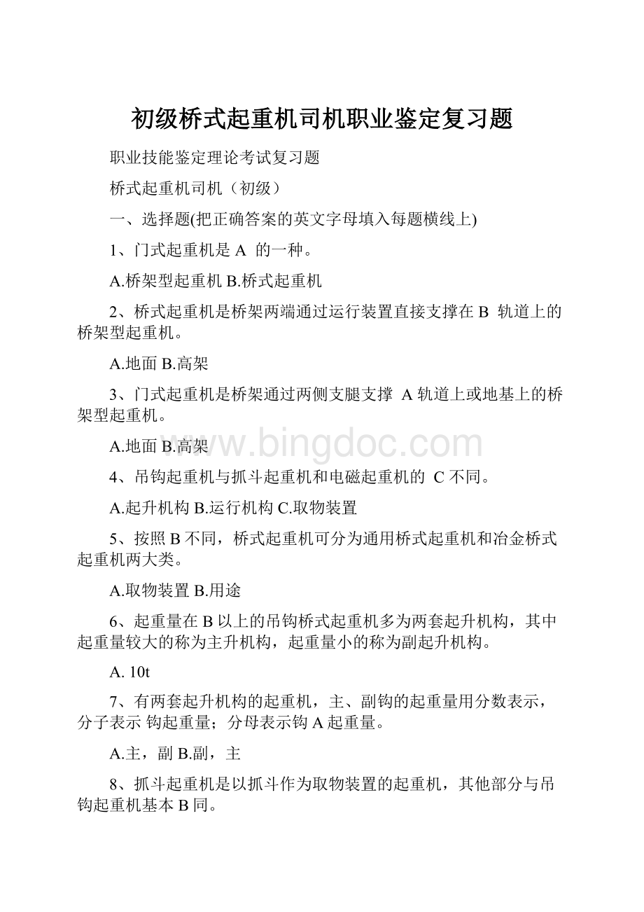 初级桥式起重机司机职业鉴定复习题.docx_第1页