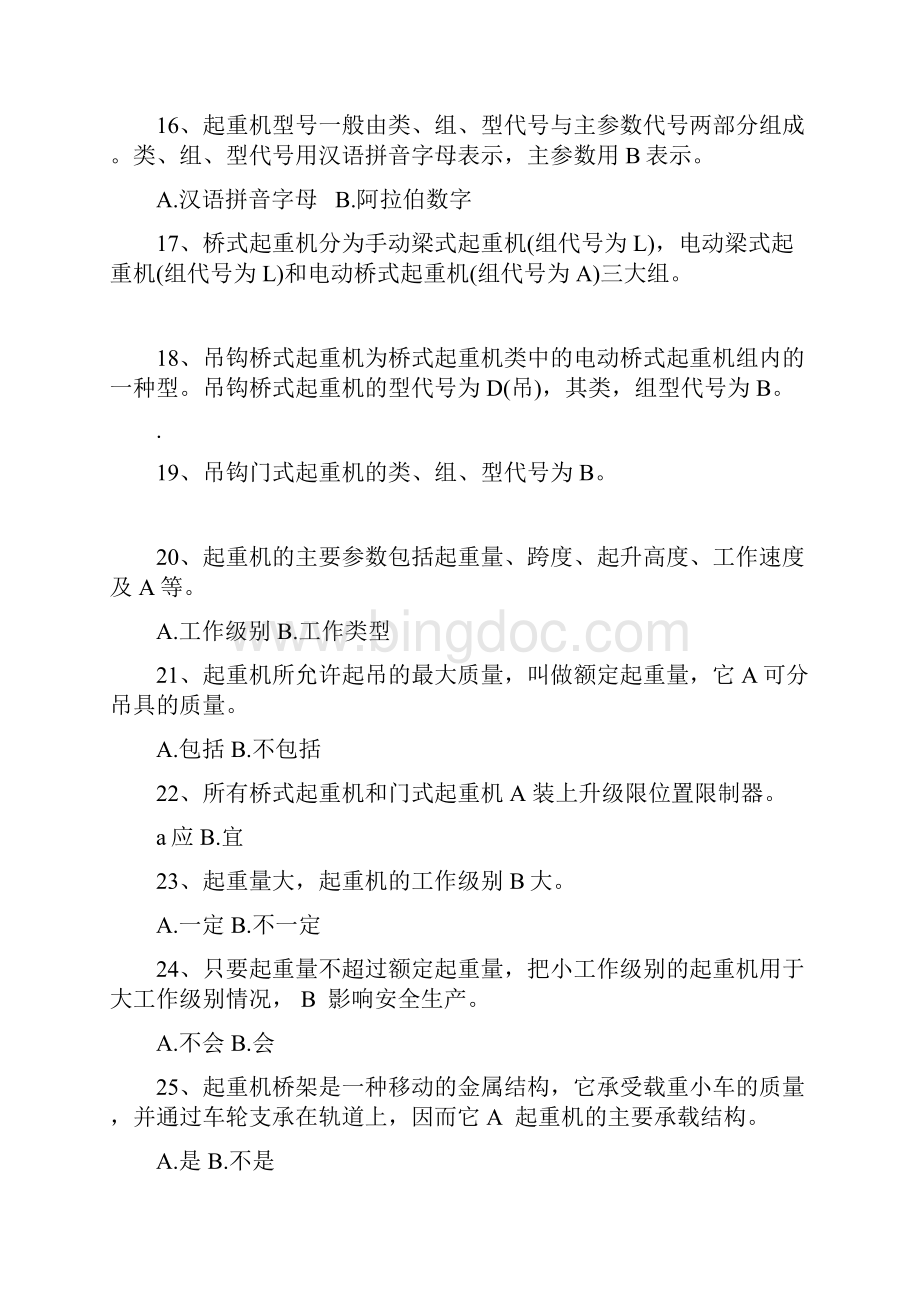 初级桥式起重机司机职业鉴定复习题.docx_第3页