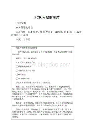 PCR问题的总结.docx