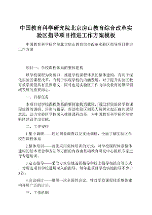 中国教育科学研究院北京房山教育综合改革实验区指导项目推进工作方案模板.docx