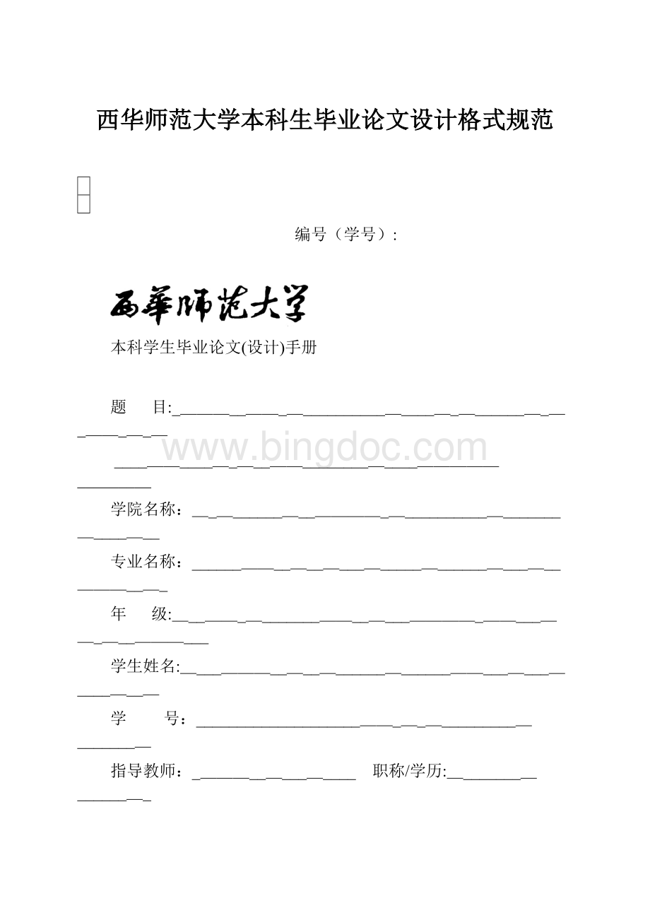 西华师范大学本科生毕业论文设计格式规范.docx