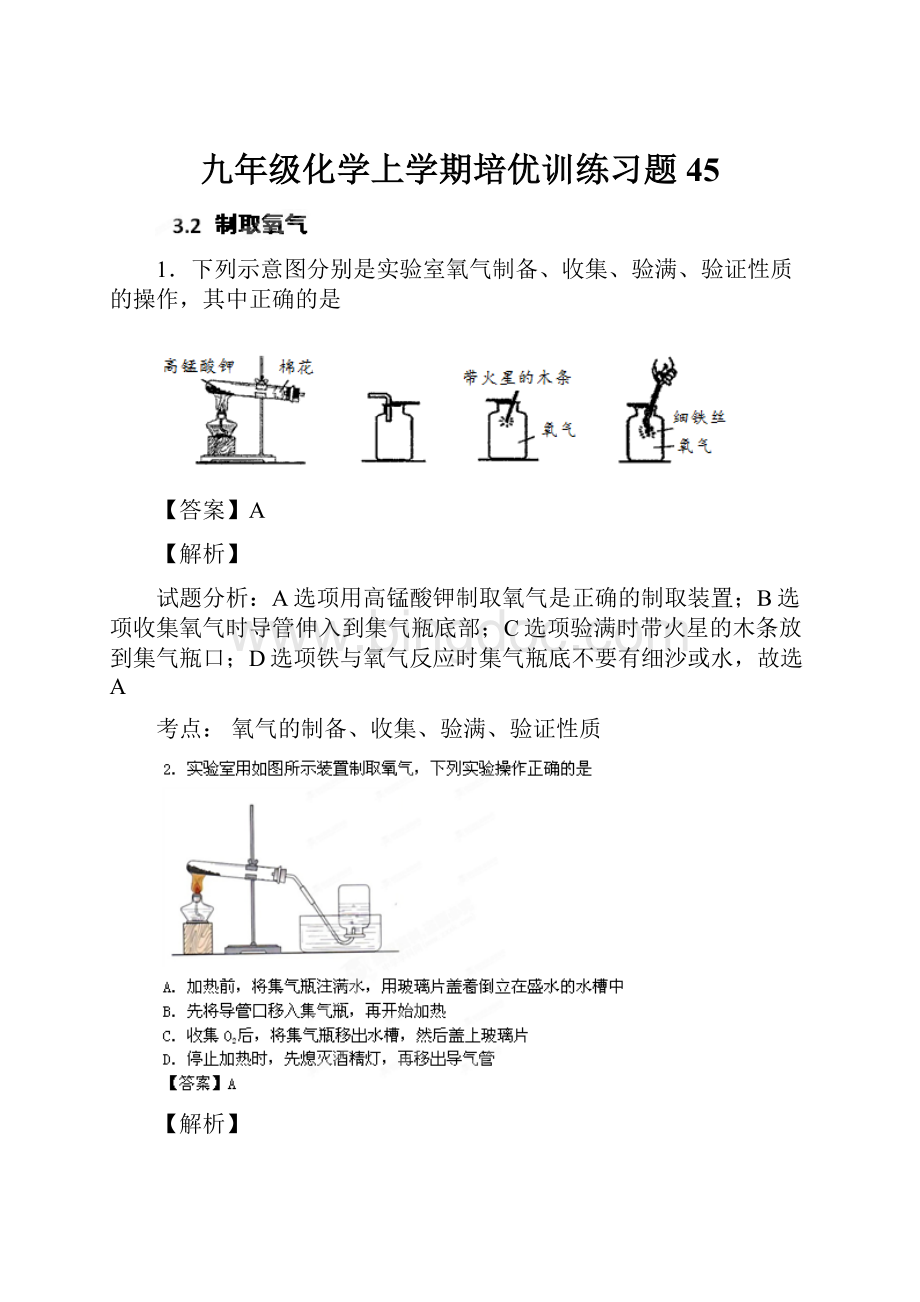 九年级化学上学期培优训练习题45.docx_第1页