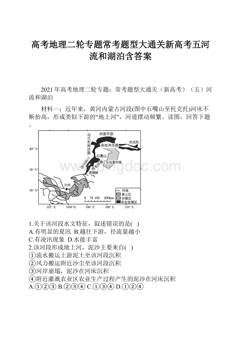 高考地理二轮专题常考题型大通关新高考五河流和湖泊含答案.docx