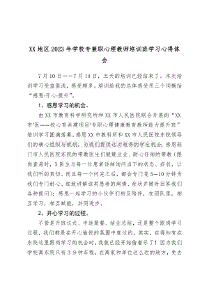 XX地区2023年学校专兼职心理教师培训班学习心得体会.doc