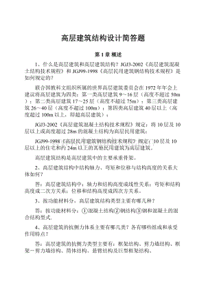 高层建筑结构设计简答题.docx