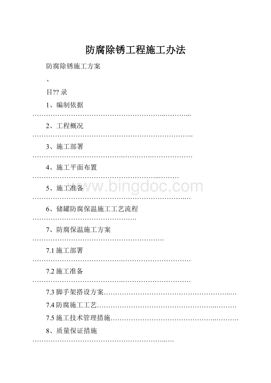 防腐除锈工程施工办法.docx_第1页