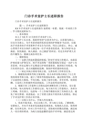 门诊手术室护士长述职报告.docx