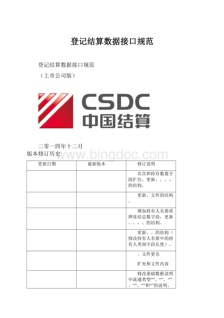 登记结算数据接口规范.docx_第1页