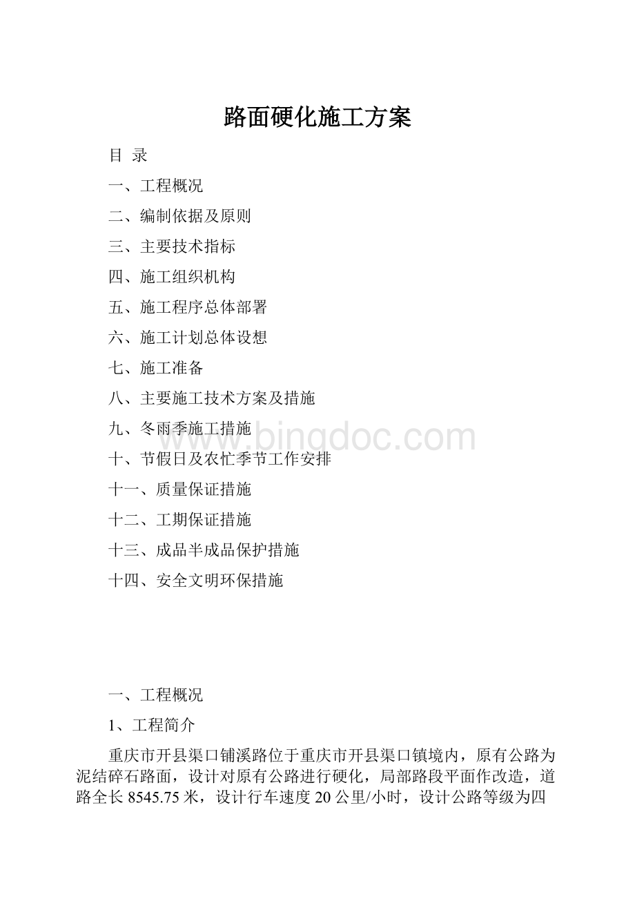 路面硬化施工方案.docx