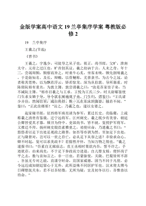 金版学案高中语文 19兰亭集序学案 粤教版必修2.docx