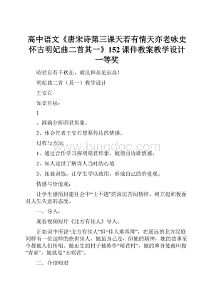 高中语文《唐宋诗第三课天若有情天亦老咏史怀古明妃曲二首其一》152课件教案教学设计 一等奖.docx