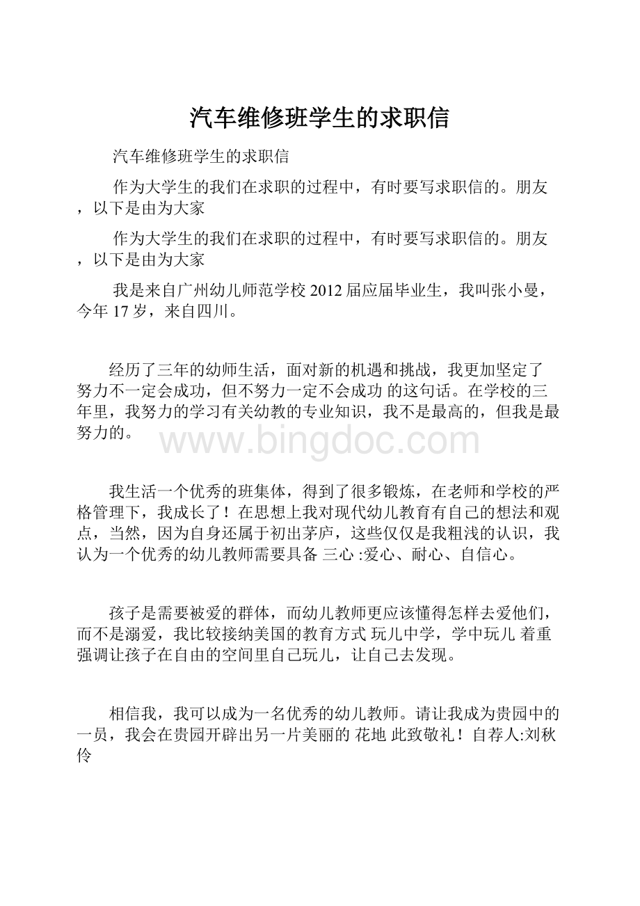 汽车维修班学生的求职信.docx_第1页