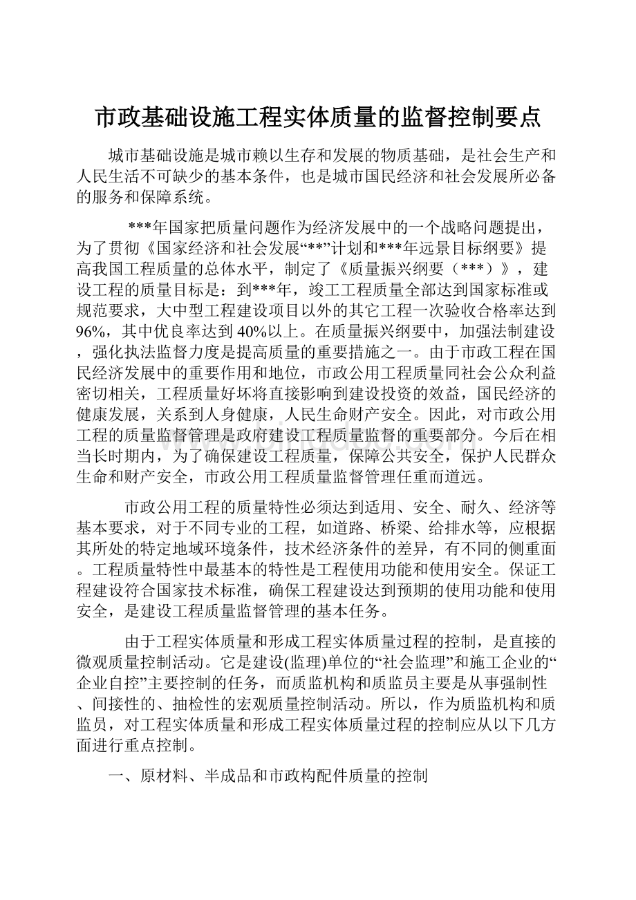 市政基础设施工程实体质量的监督控制要点.docx