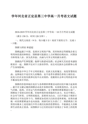 学年河北省正定县第三中学高一月考语文试题.docx