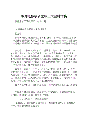 教师进修学院教职工大会讲话稿.docx