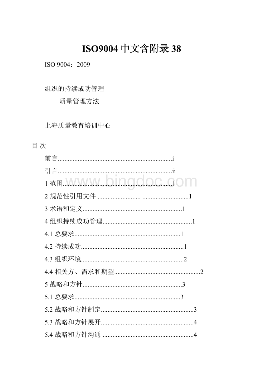 ISO9004中文含附录38.docx_第1页