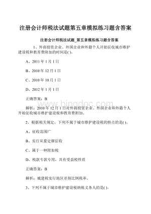 注册会计师税法试题第五章模拟练习题含答案.docx