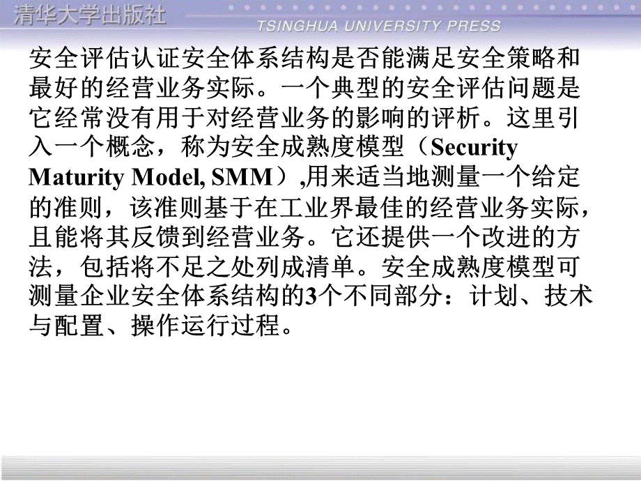 计算机网络安全第20章 安全认证和评估.pptx_第3页