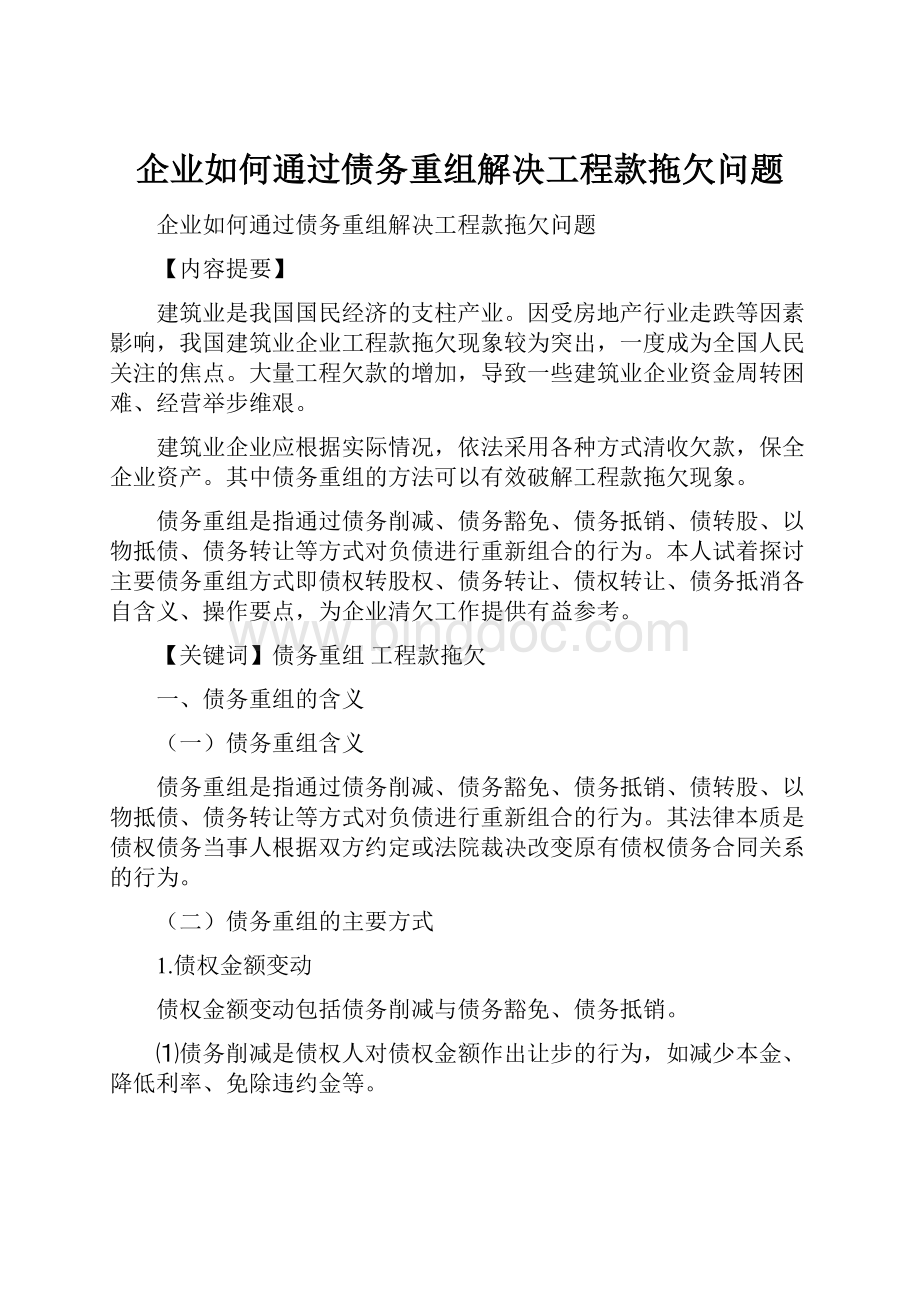 企业如何通过债务重组解决工程款拖欠问题.docx