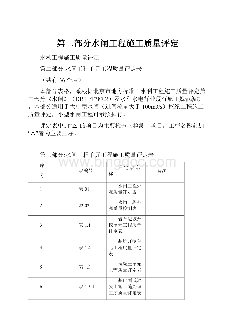 第二部分水闸工程施工质量评定.docx