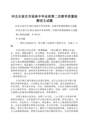 河北石家庄市届高中毕业班第二次教学质量检测语文试题.docx