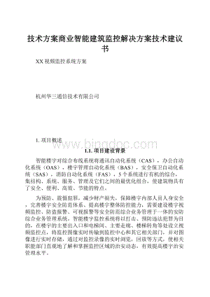 技术方案商业智能建筑监控解决方案技术建议书.docx