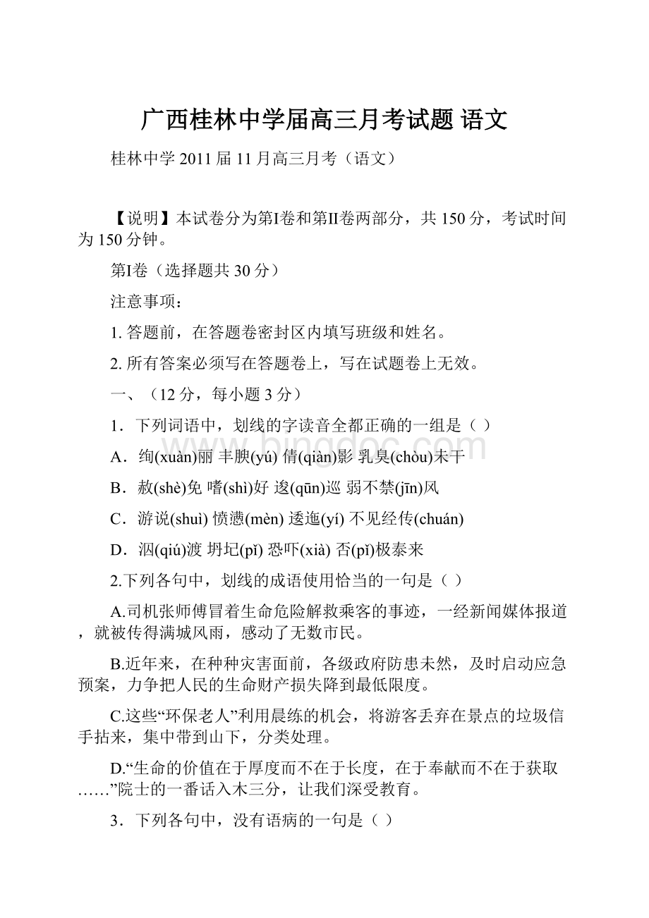 广西桂林中学届高三月考试题 语文.docx_第1页