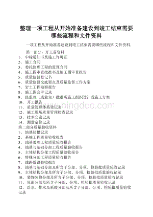 整理一项工程从开始准备建设到竣工结束需要哪些流程和文件资料.docx