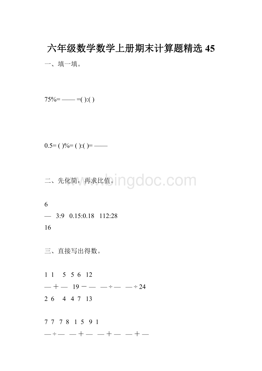 六年级数学数学上册期末计算题精选45.docx