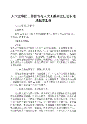 人大主席团工作报告与人大工委副主任述职述廉报告汇编.docx