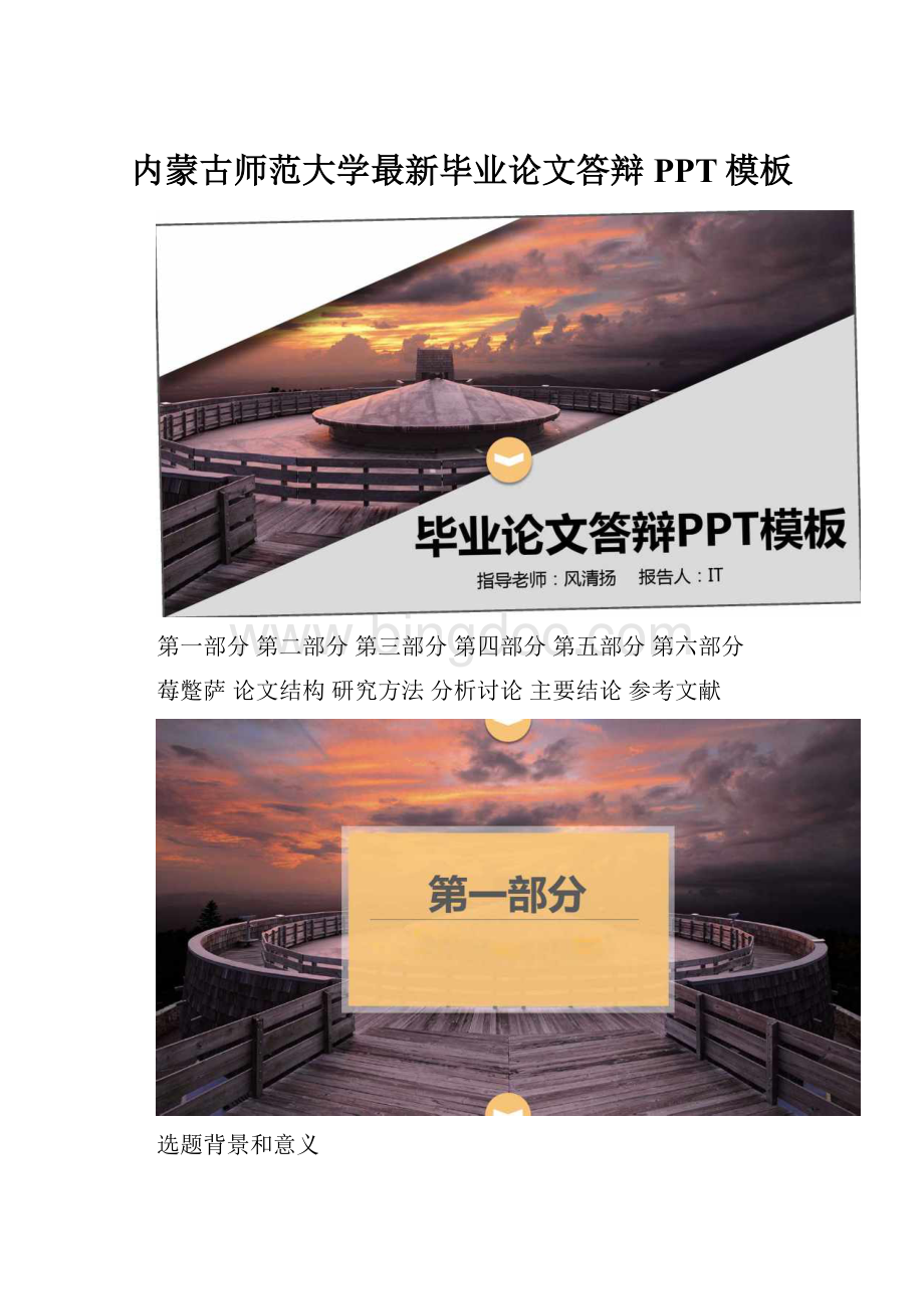 内蒙古师范大学最新毕业论文答辩PPT模板.docx_第1页
