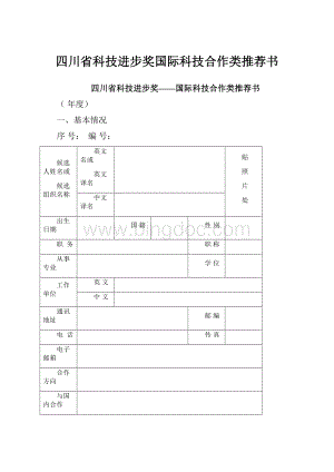 四川省科技进步奖国际科技合作类推荐书.docx