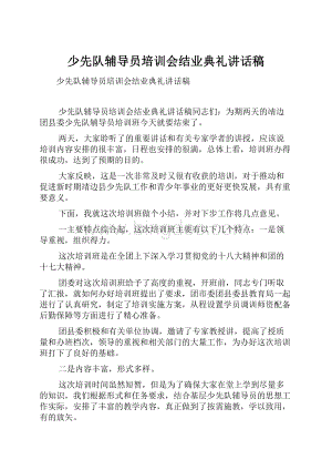 少先队辅导员培训会结业典礼讲话稿.docx