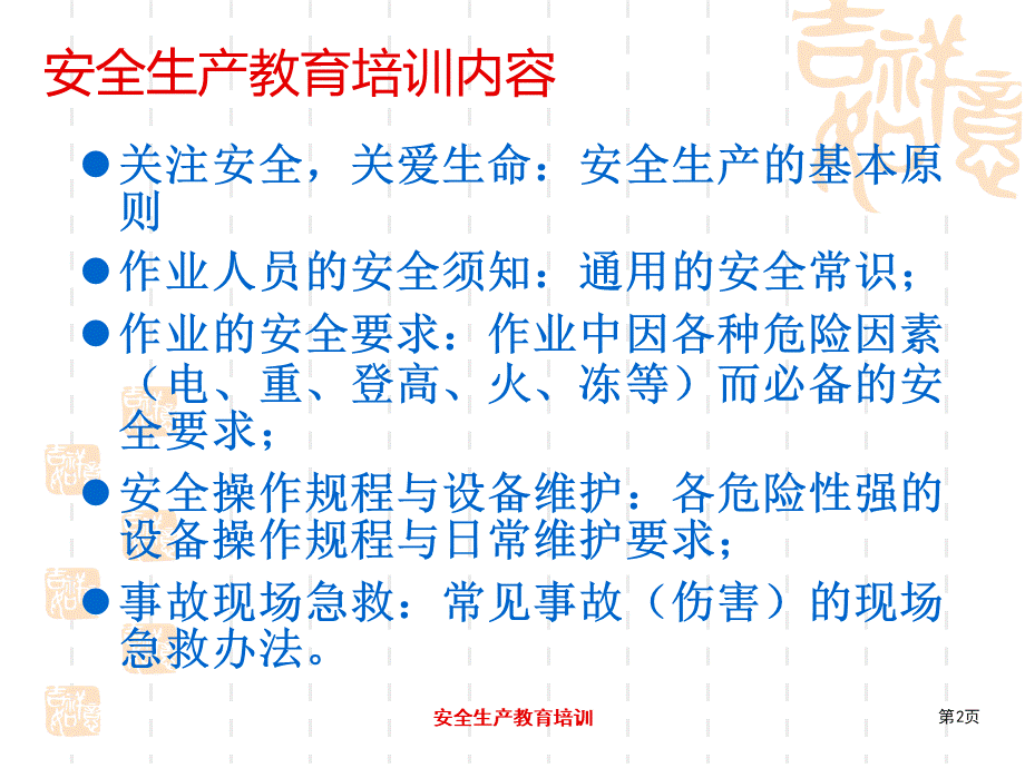 某公司安全生产教育培训课件.pptx_第2页